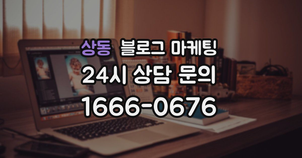 상동 블로그 마케팅