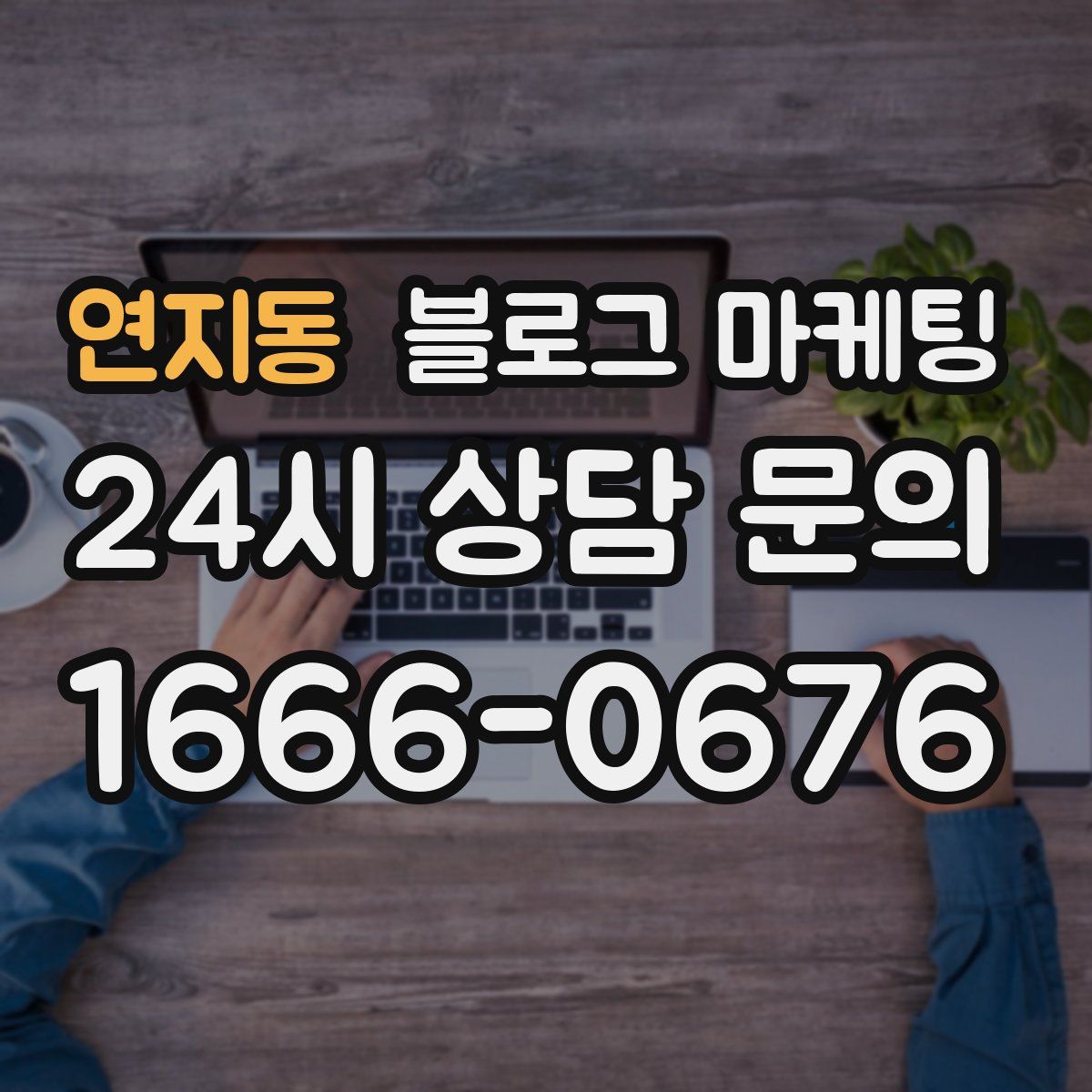 연지동 블로그 마케팅