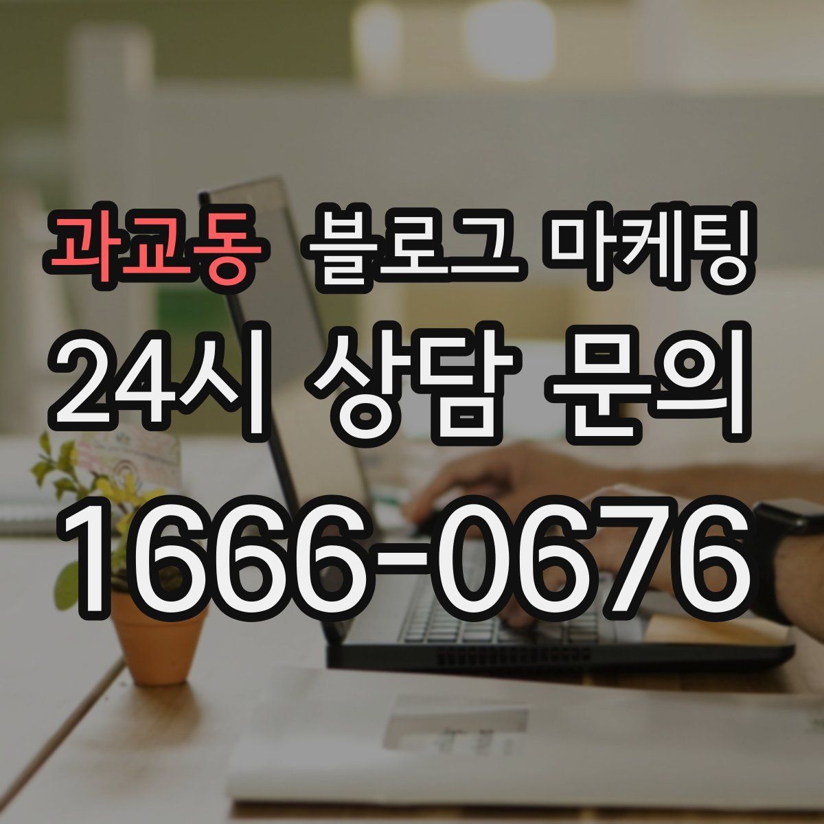과교동 블로그 마케팅