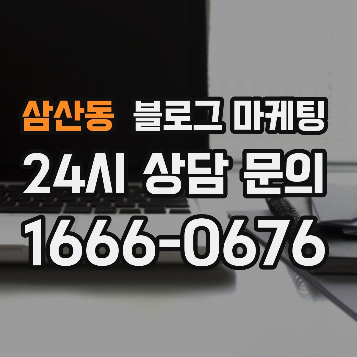 삼산동 블로그 마케팅 예약 링크와 문의 채널을 한 번에 보여 주기
