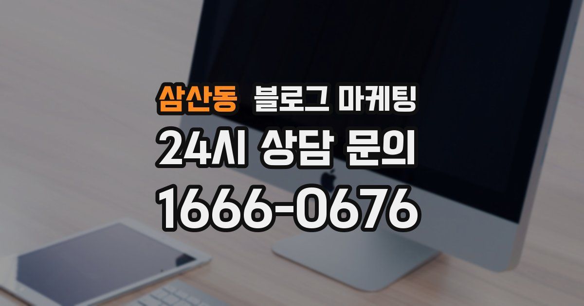 삼산동 블로그 마케팅