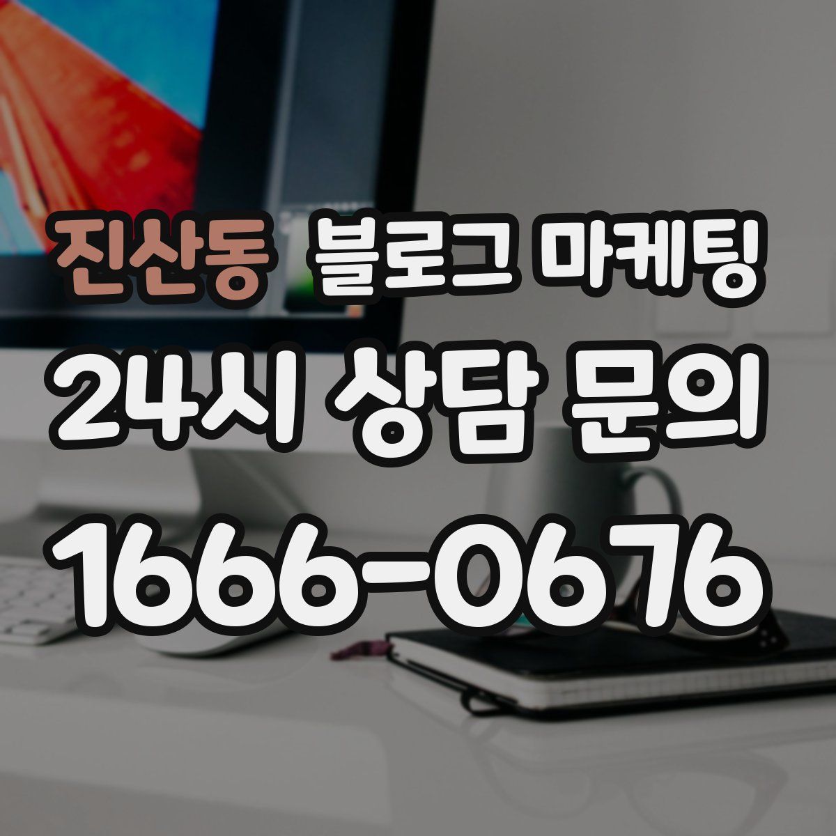 진산동 블로그 마케팅