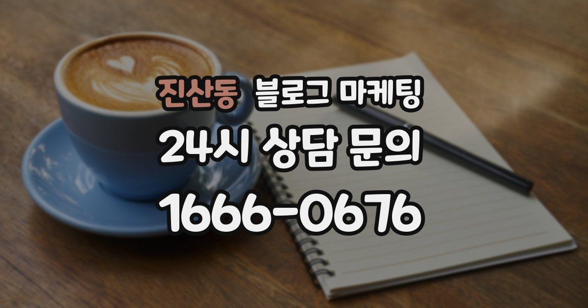 진산동 블로그 마케팅