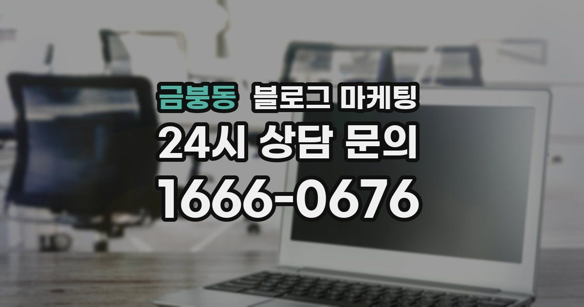 금붕동 블로그 마케팅