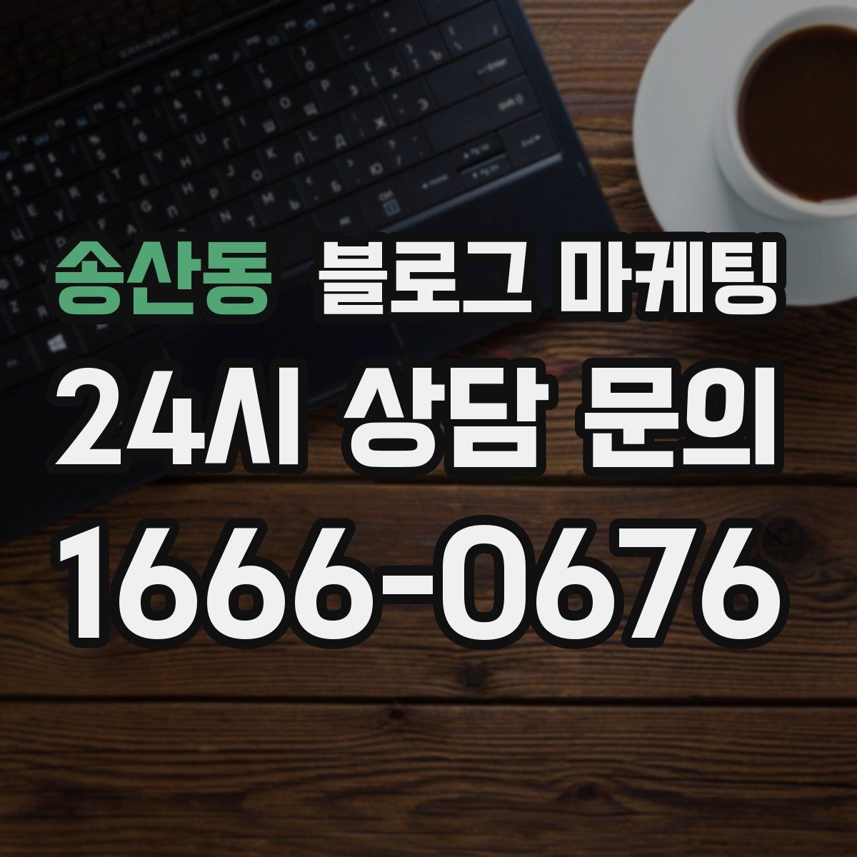 송산동 블로그 마케팅 붐비는 날과 한가한 날을 함께 보여 주는 글쓰기