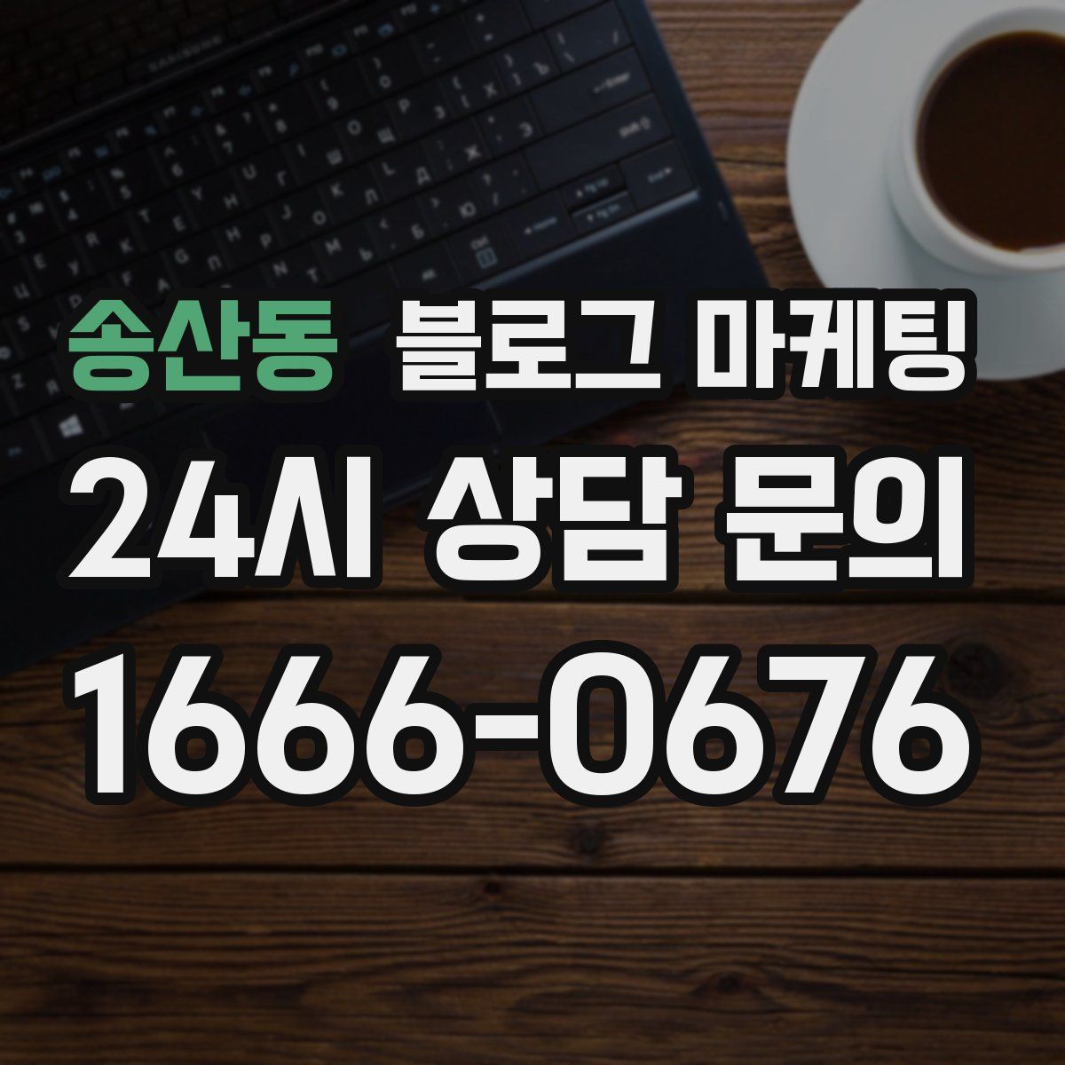 송산동 블로그 마케팅
