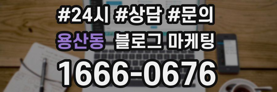 용산동 브랜드 블로그