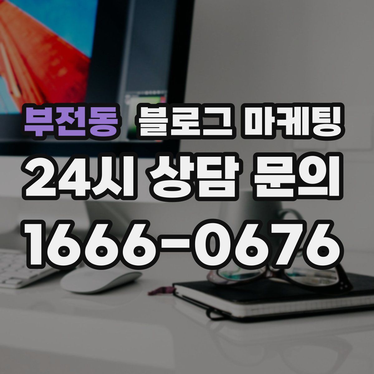 부전동 블로그 마케팅