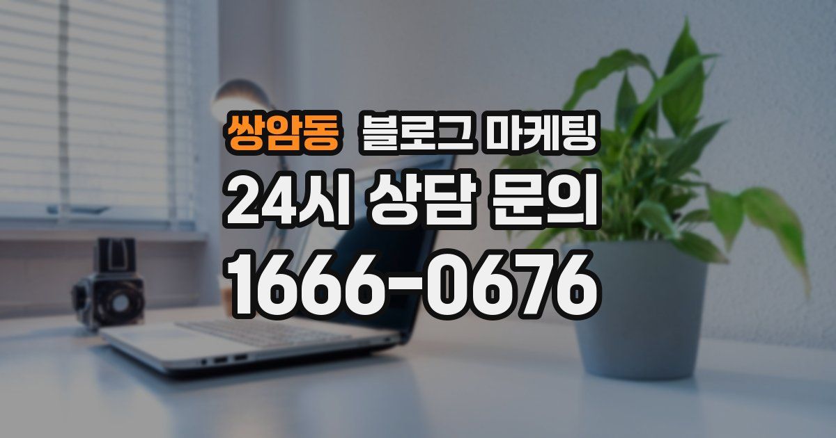 쌍암동 블로그 마케팅