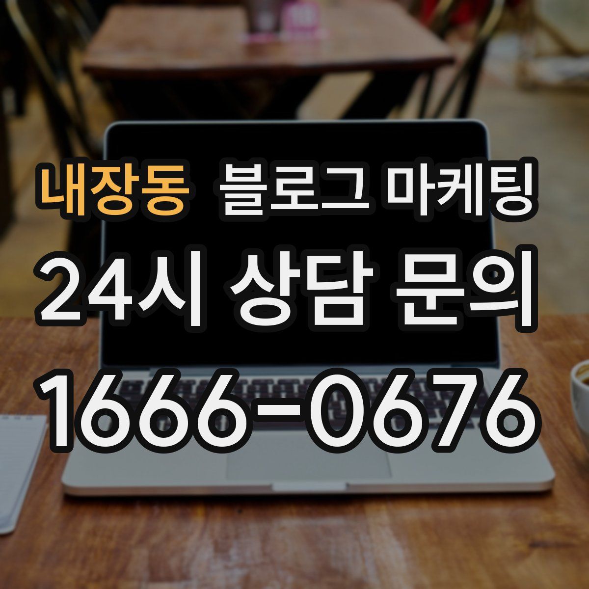 내장동 블로그 마케팅