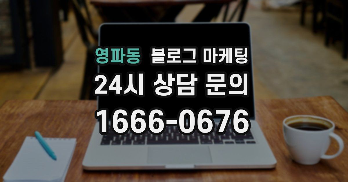 영파동 블로그 마케팅