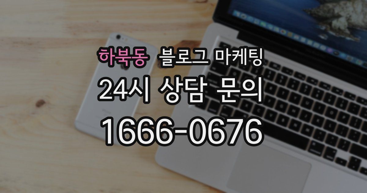 하북동 블로그 마케팅