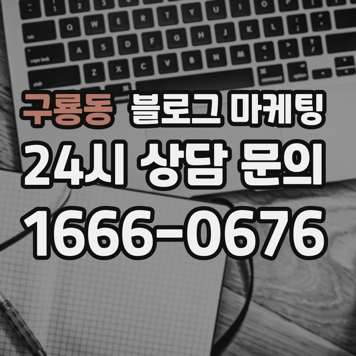 구룡동 블로그 마케팅