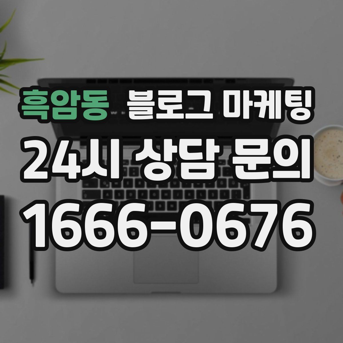 흑암동 블로그 마케팅 야간 문의 응답 기준을 미리 안내하는 방법