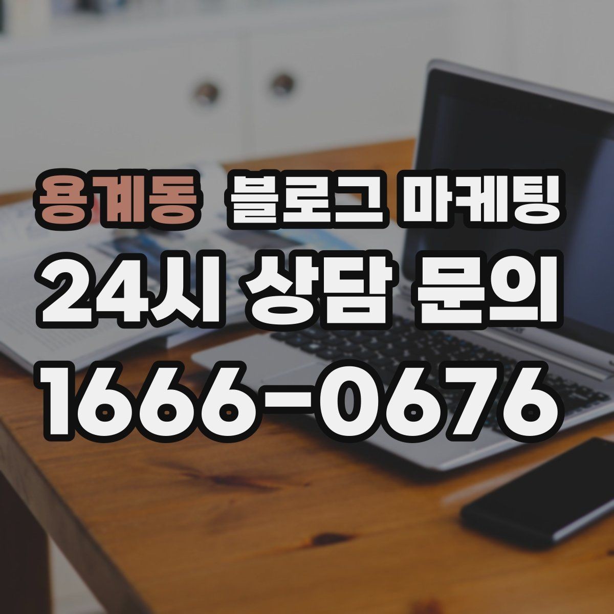 용계동 블로그 마케팅 프랜차이즈 지점이 본점과 다르게 보여야 할 부분