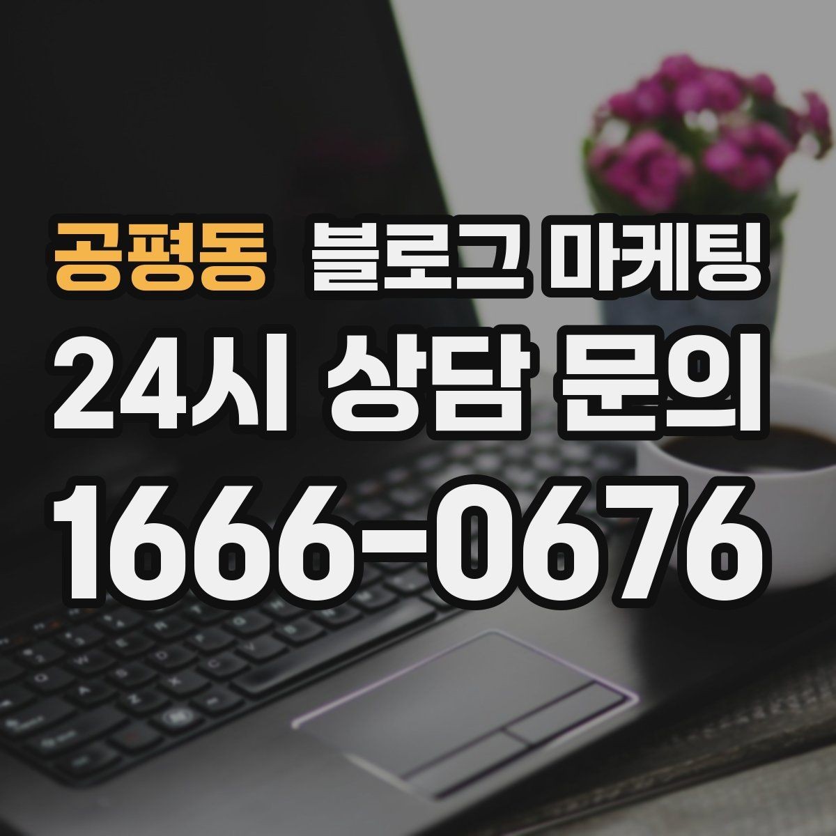 공평동 블로그 마케팅 처음 온 고객이 단골이 되기까지 과정을 담은 글