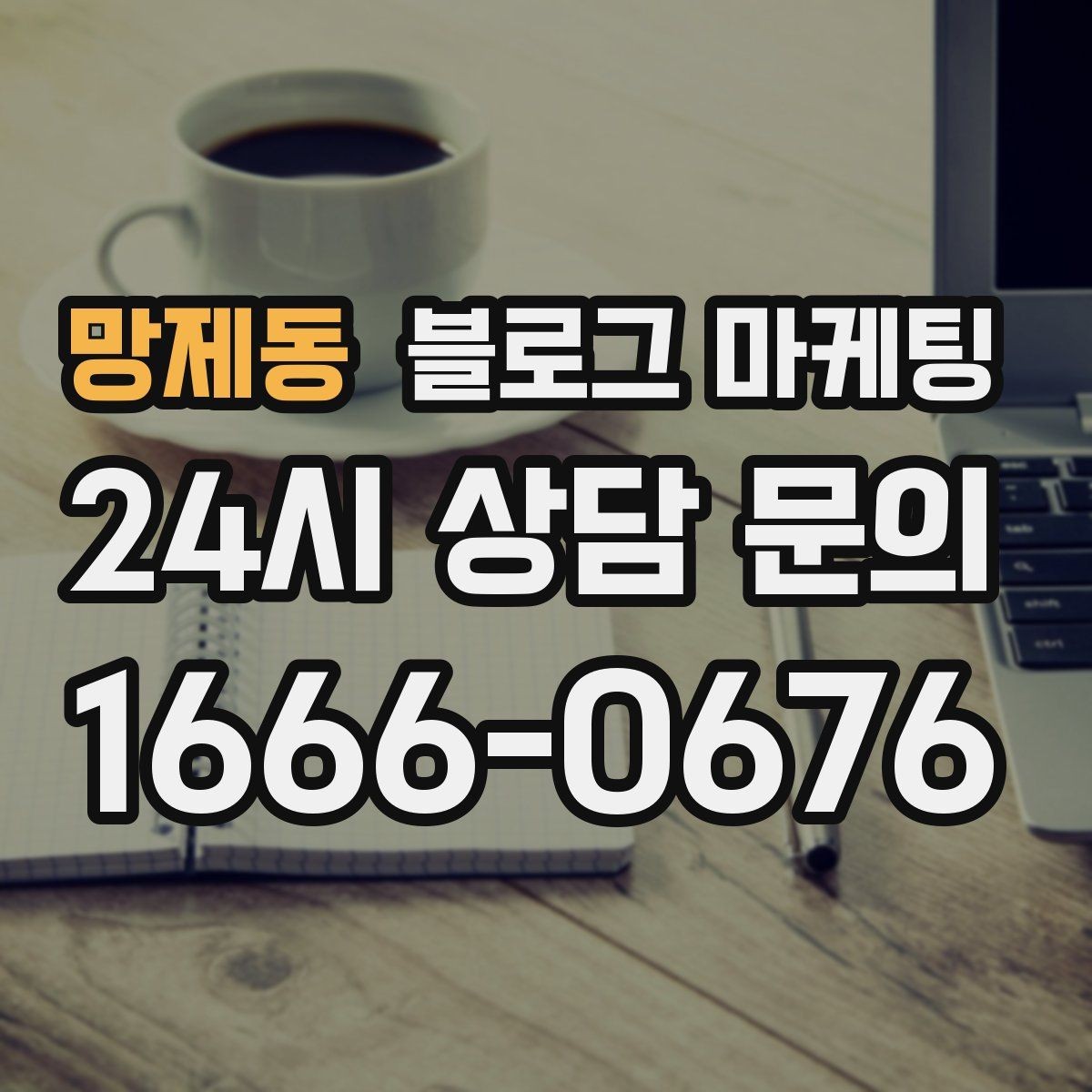 망제동 블로그 마케팅 공방과 스튜디오의 작업 과정을 보여 주는 법