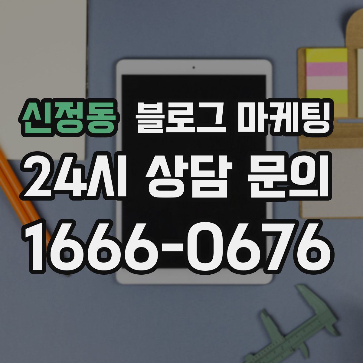 신정동 블로그 마케팅