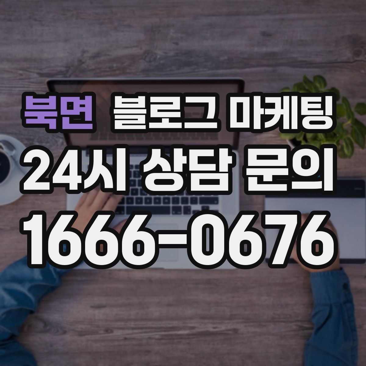 북면 블로그 마케팅 동네 축제 기간에 노출을 극대화하는 포스팅 전략