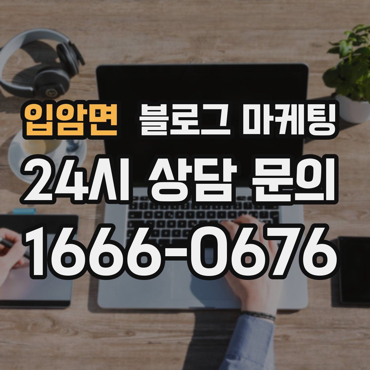입암면 블로그 마케팅