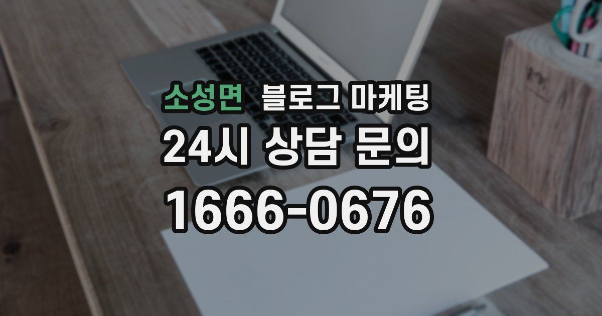소성면 블로그 마케팅