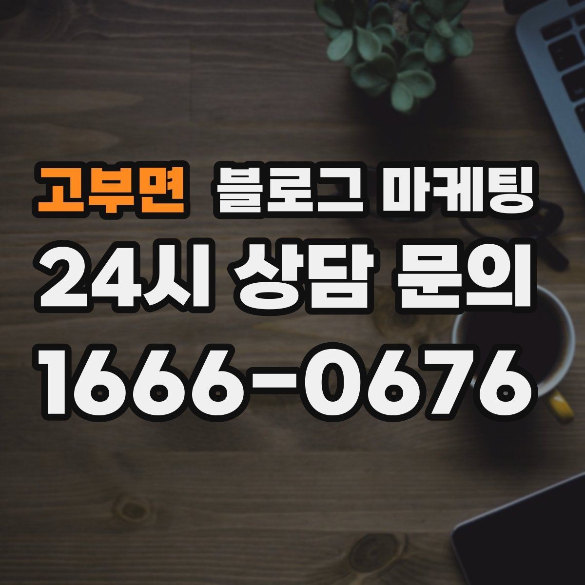 고부면 블로그 마케팅 매장 리모델링 전후를 사진과 글로 정리하기