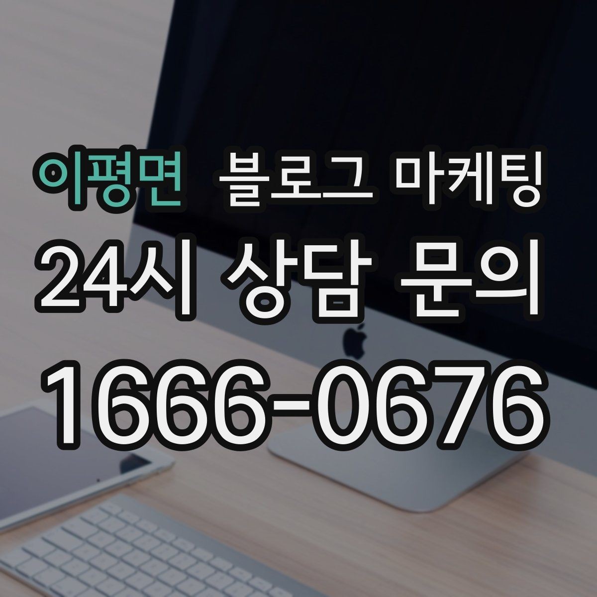 이평면 블로그 마케팅 세탁 수리 설치 업종을 위한 전후 사진 제목