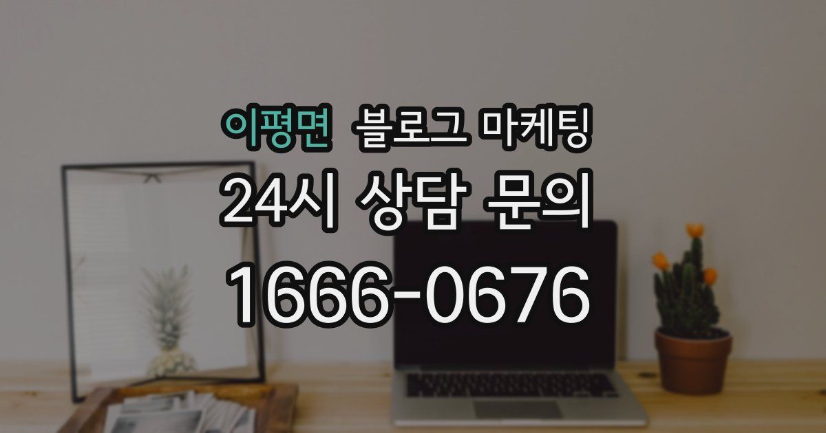 이평면 블로그 마케팅