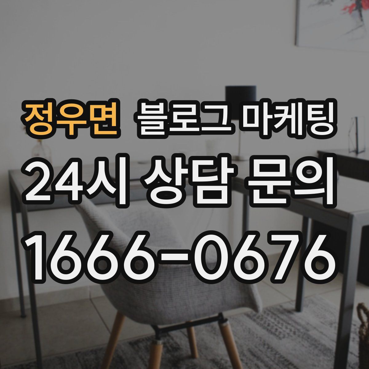 정우면 블로그 마케팅