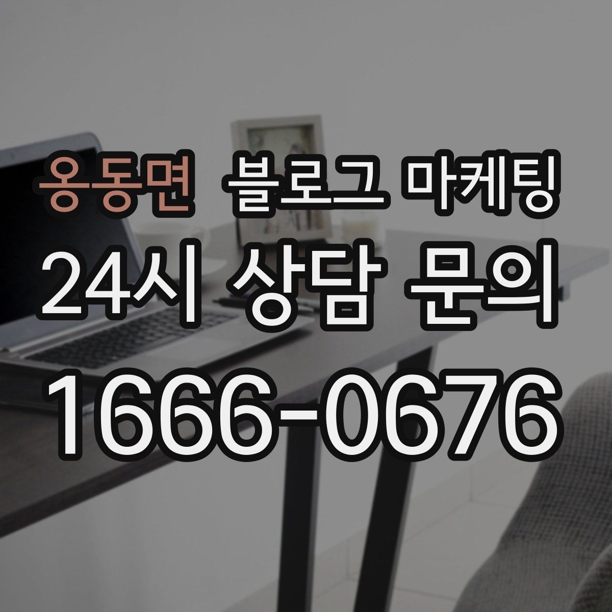 옹동면 블로그 마케팅 시공 과정과 공정 단계를 고객 눈높이로 설명