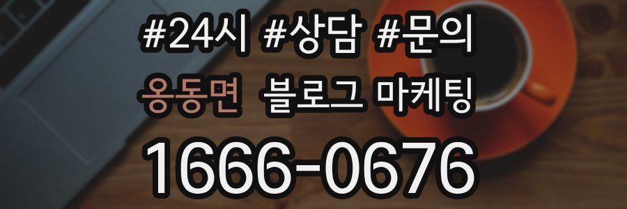 옹동면 브랜드 블로그