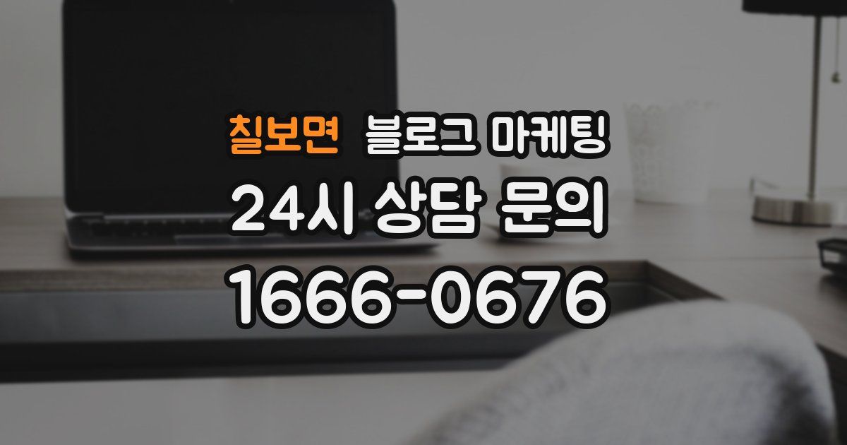 칠보면 블로그 마케팅
