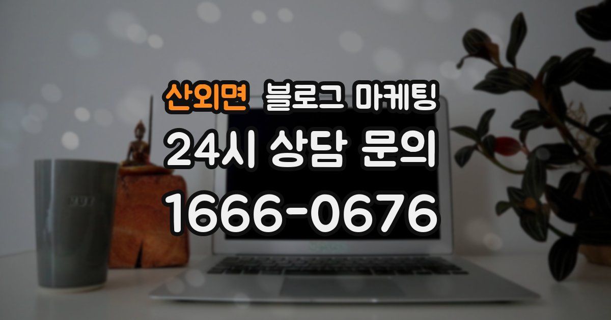 산외면 블로그 마케팅