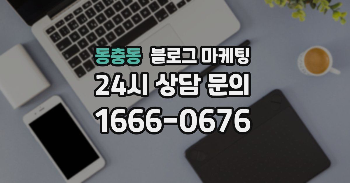 동충동 블로그 마케팅