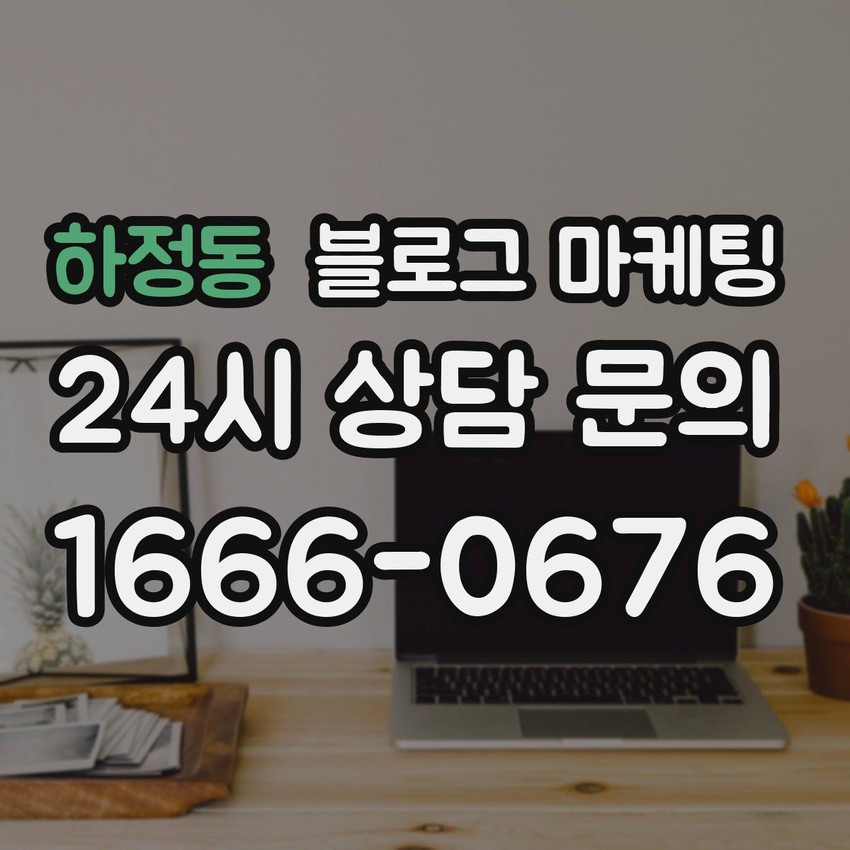 하정동 블로그 마케팅 긴 설명이 필요한 의료 서비스 안내 글 구성