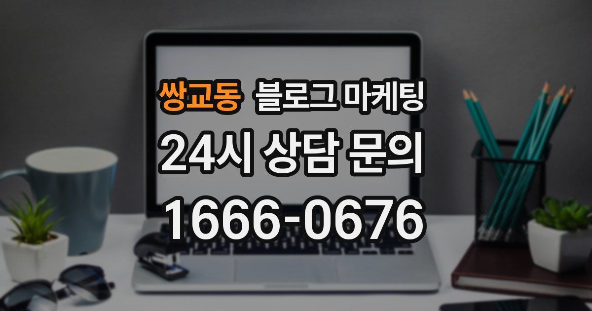 쌍교동 블로그 마케팅