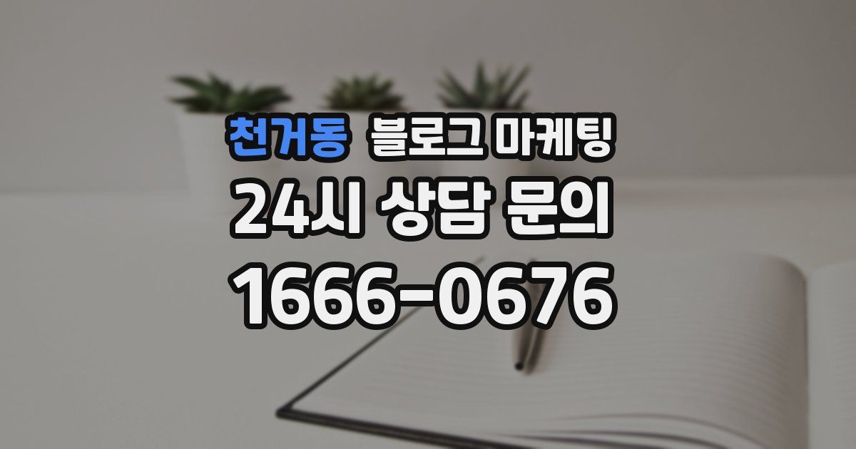 천거동 블로그 마케팅