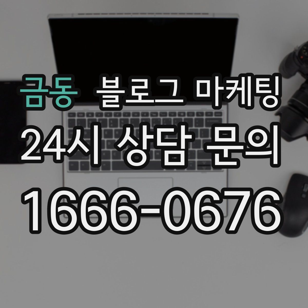 금동 블로그 마케팅