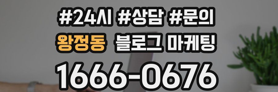 왕정동 브랜드 블로그