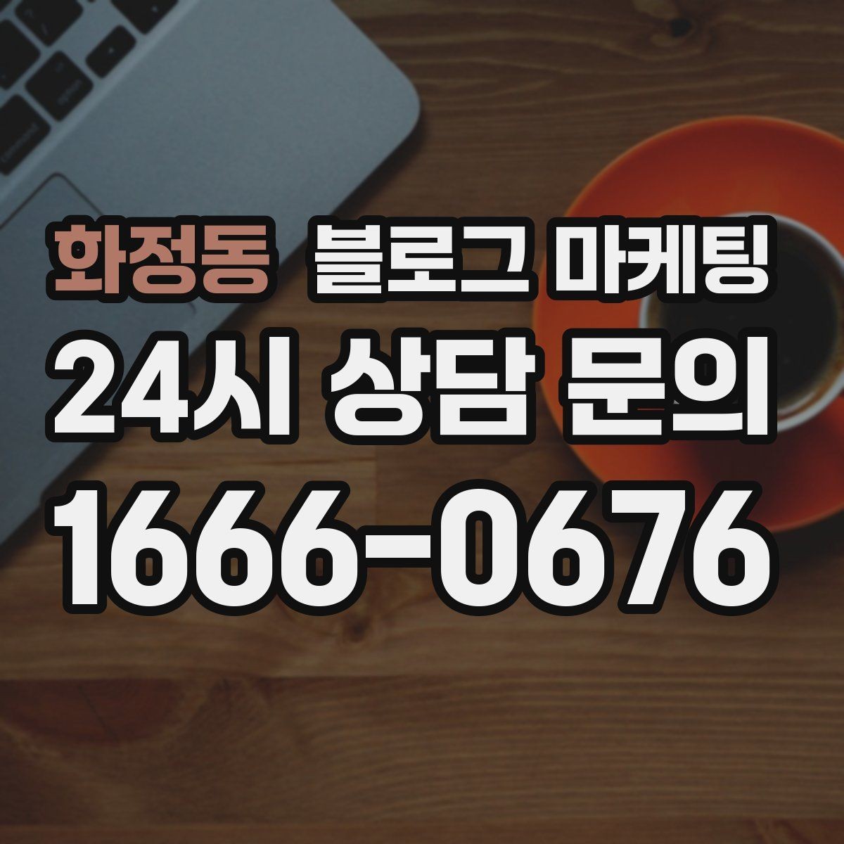 화정동 블로그 마케팅 긴 글을 세 편으로 나누어 시리즈로 운영하기