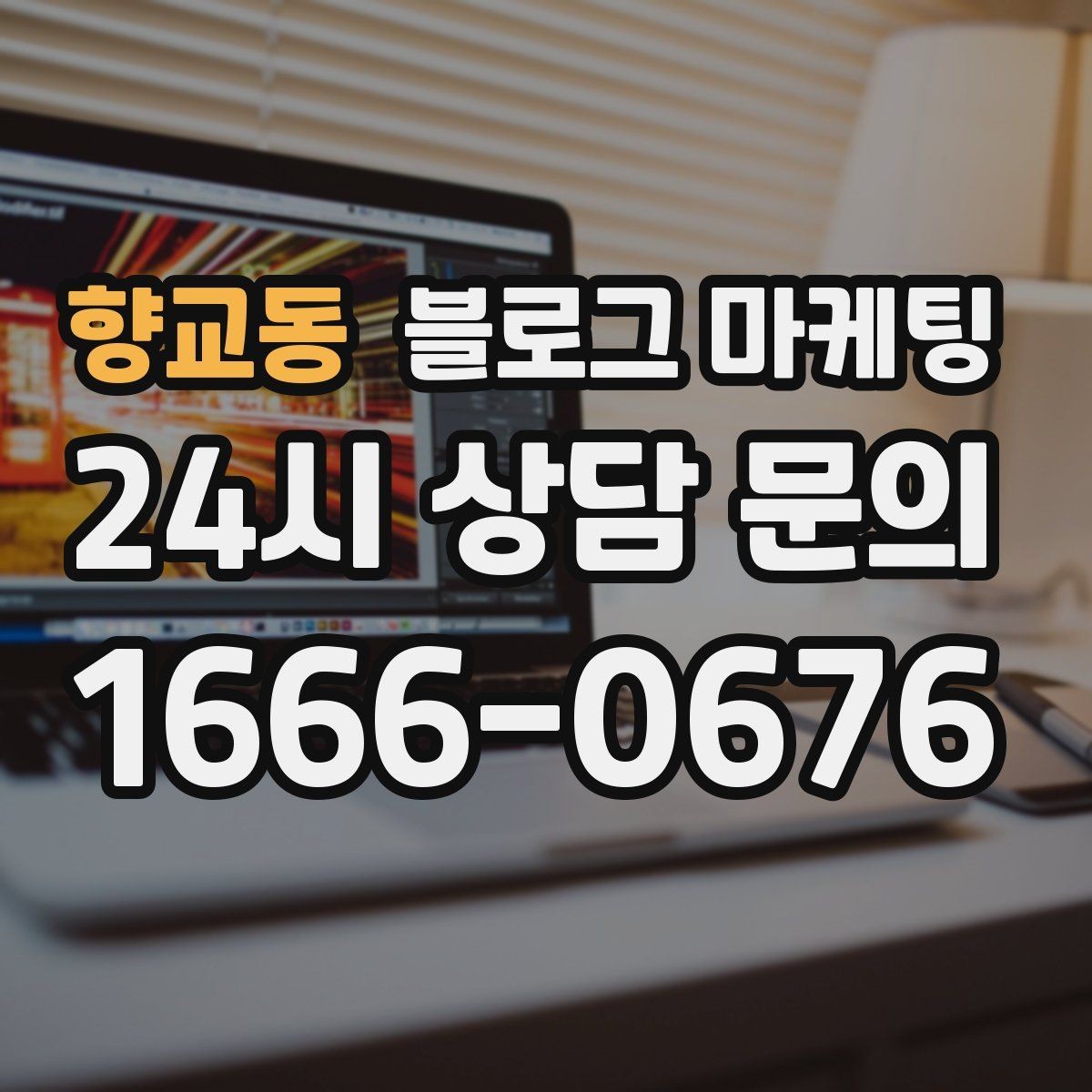 향교동 블로그 마케팅 클릭을 부르는 제목 키워드 조합 예시