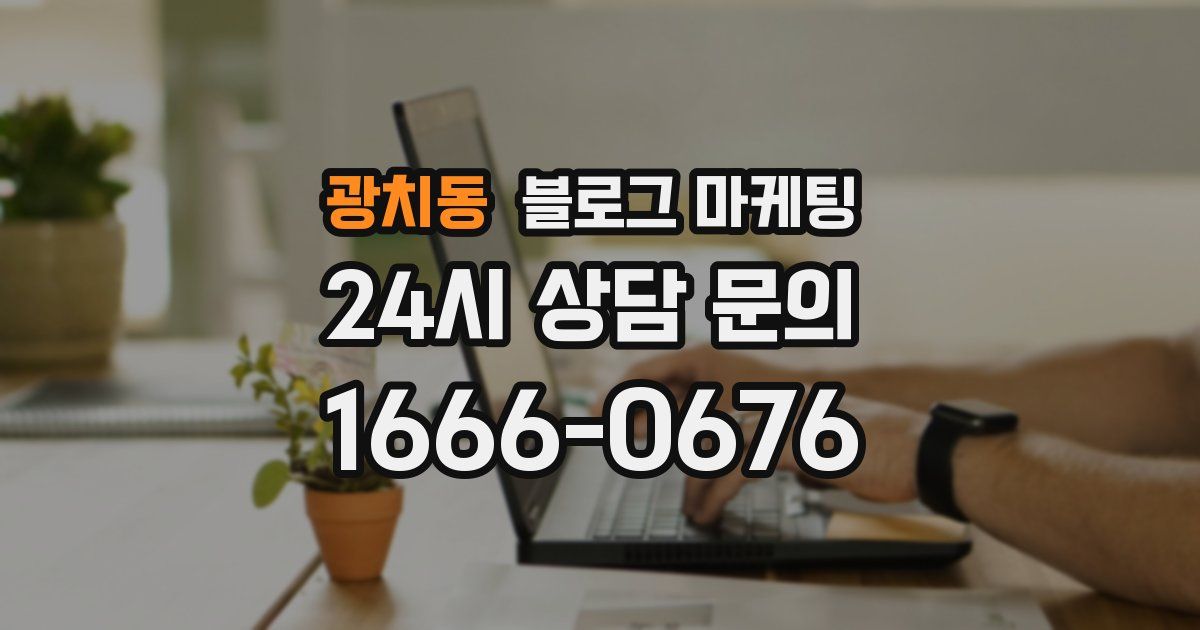 광치동 블로그 마케팅