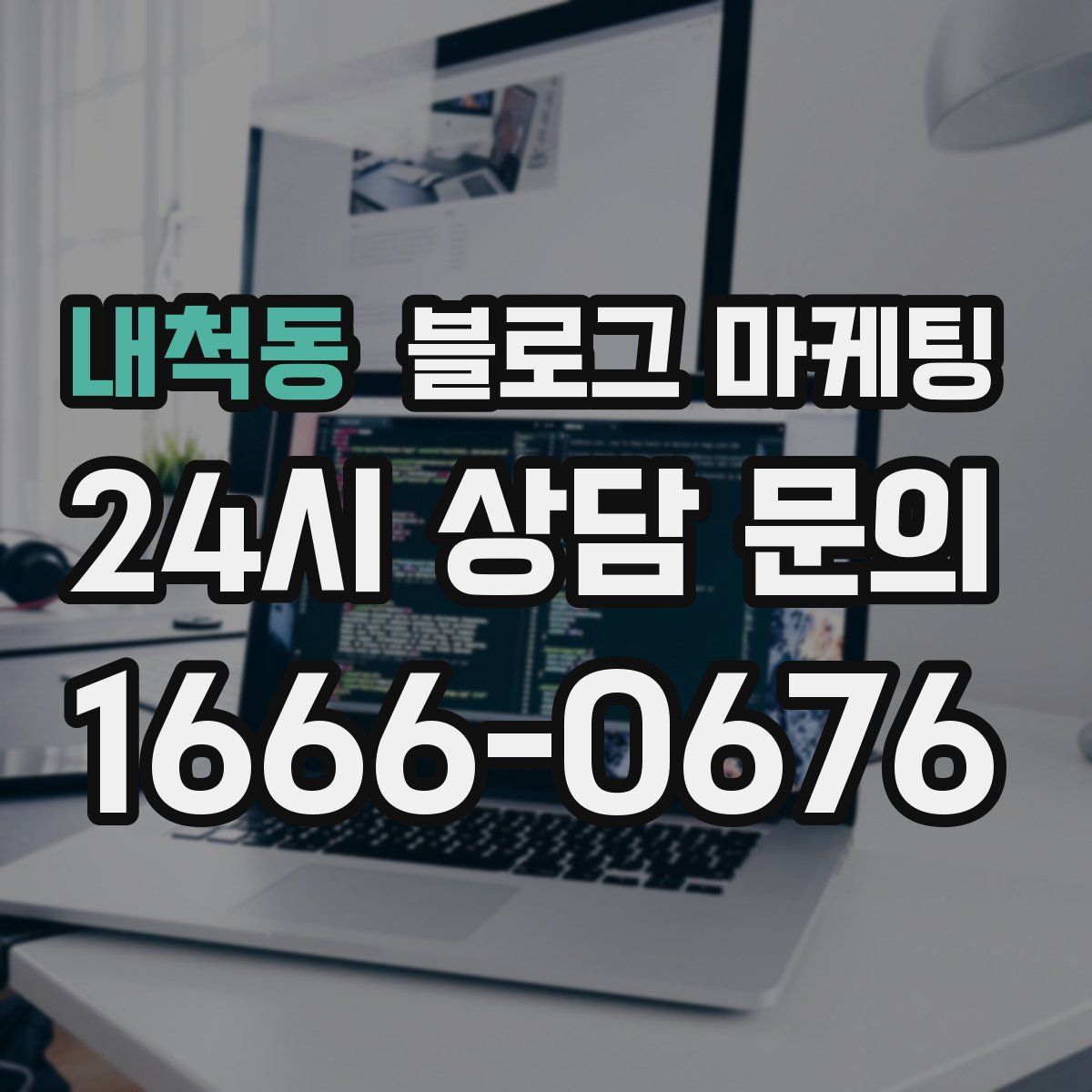 내척동 블로그 마케팅