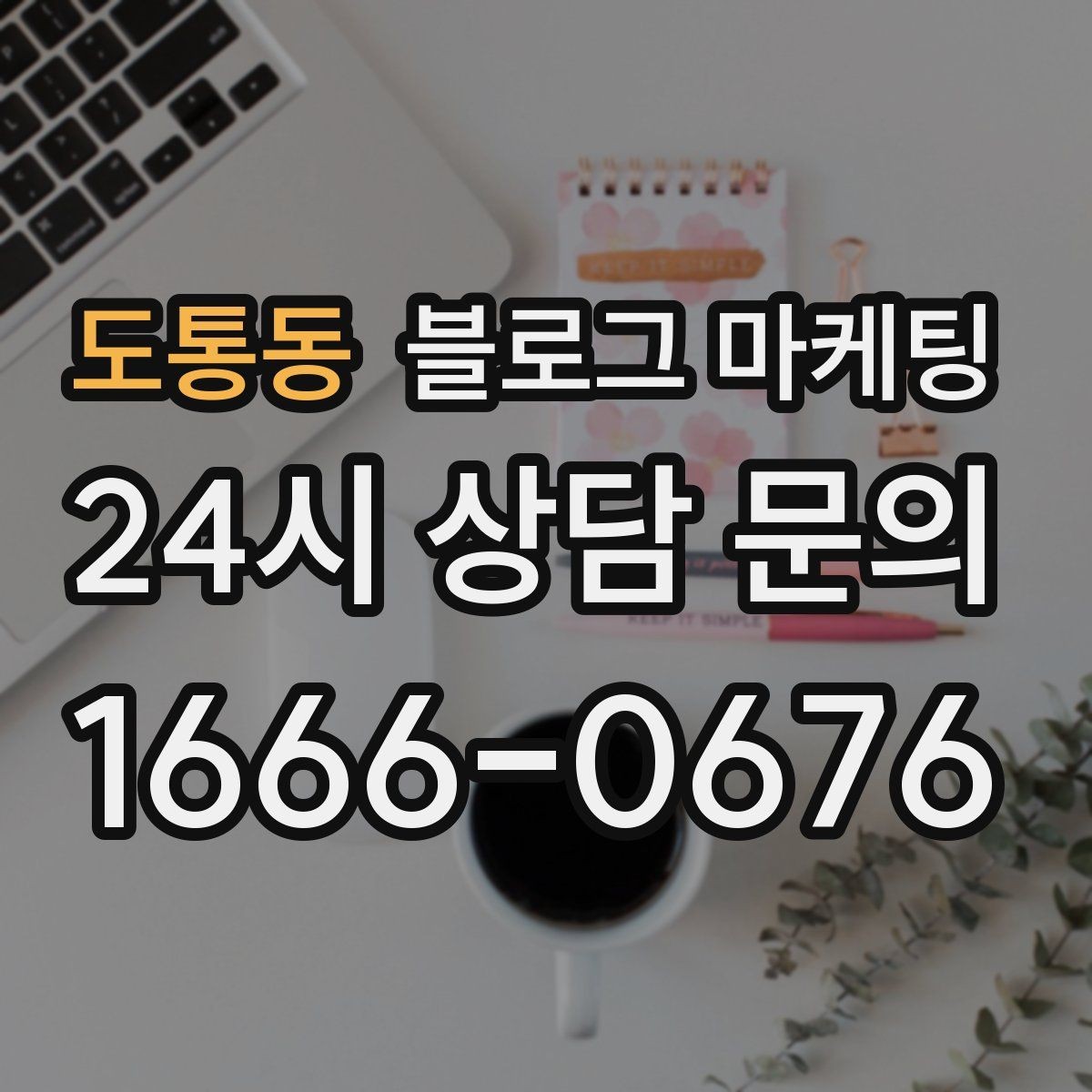 도통동 블로그 마케팅 공식 홈페이지가 없을 때 대신 써먹는 랜딩 페이지