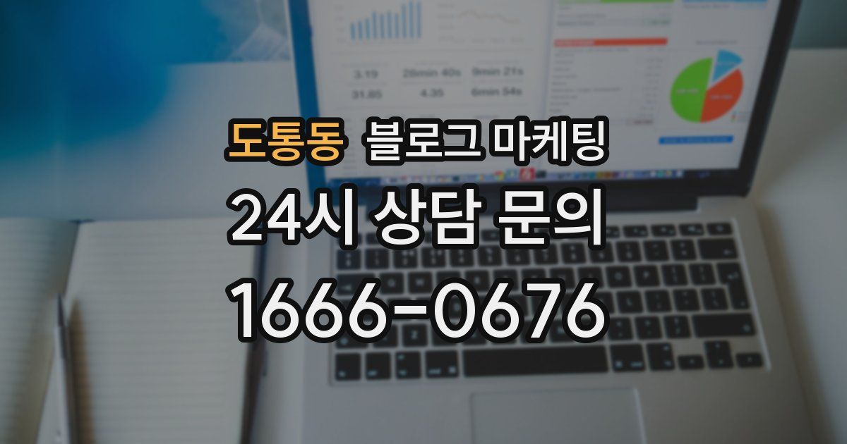 도통동 블로그 마케팅