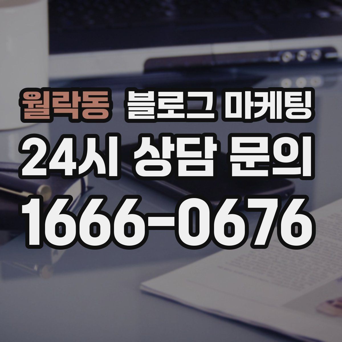 월락동 블로그 마케팅 슬럼프를 지나 다시 일어난 이야기 기록