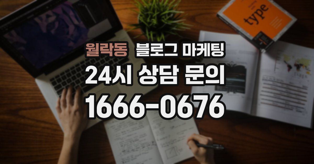월락동 블로그 마케팅
