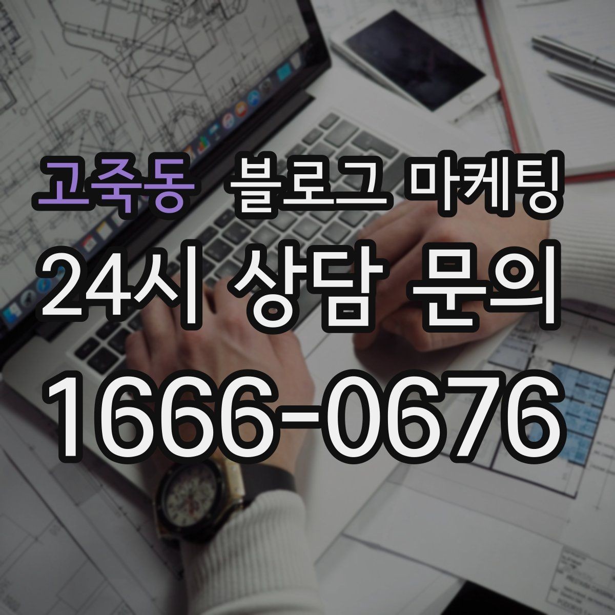 고죽동 블로그 마케팅 주말 가족 손님을 위한 키즈 친화 메시지