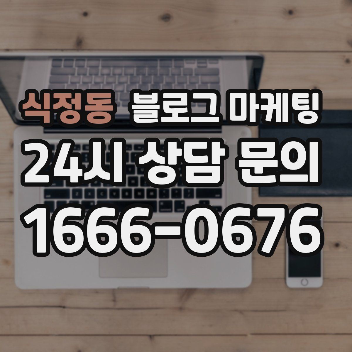 식정동 블로그 마케팅 지금 시작해도 늦지 않은 로컬 마케팅 입문편