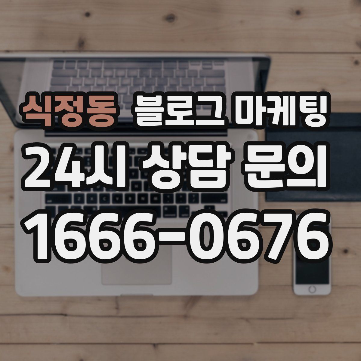 식정동 블로그 마케팅
